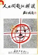 人口问题纵横谈 1985 PDF电子版封面 3268·021 张敏才