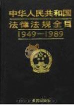 中华人民共和国法律法规全目 1949-1989 1990 PDF电子版封面 7805563624 龙希等编