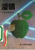 爱情 1989 PDF电子版封面 780059274X 成志伟编
