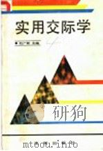 实用交际学 1989 PDF电子版封面 7805561693 韩秋波,张守俭,王朝宁顾问,赵广新主编;高峰副主编;王奎凯,