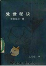 处世秘诀 助你成功一臂 1991 PDF电子版封面 7507500861 (美)海伦·格里莱德著;王家瑜译;高国沛审校