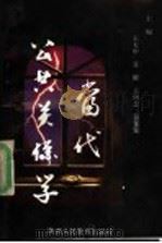 当代公共关系学   1990  PDF电子版封面  7541911021  王天申等编 