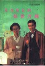 人生哲理精华:无与伦比的处世方略 1992 PDF电子版封面 7105015713 大陆编著