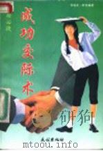 出师必捷  成功交际术   1992  PDF电子版封面  7105016426  肖瑞英，阿登编著 