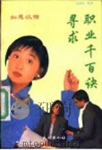如愿以偿  寻求职业千百诀   1992  PDF电子版封面  7105016450  石丽侠编著 
