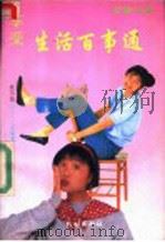巧除心疾 享受生活百事通 1992 PDF电子版封面 7105016442 友兰达等编著