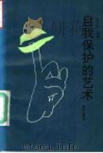 自我保护的艺术 1992 PDF电子版封面 7800813509 申占华等著