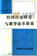 经济理论研究与教学改革探索 1992 PDF电子版封面 7562007306 程树礼主编