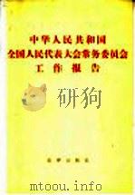 中华人民共和国全国人民代表大会常务委员会工作报告 1983 PDF电子版封面 6004·658 法律出版社编