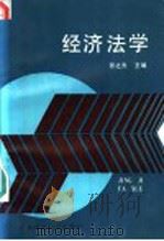 经济法学 1990 PDF电子版封面 7560203760 张之光主编