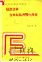 经济法学 1992 PDF电子版封面 7562008132 王江主编;王江,常敏峰撰稿人