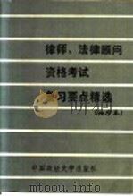 律师、法律顾问资格考试复习要点精选  袖珍本（1992 PDF版）