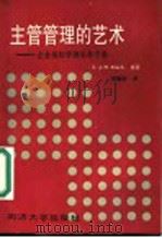 主管管理的艺术:企业基层管理实务手册 1989 PDF电子版封面 7560803687 贺德钧译
