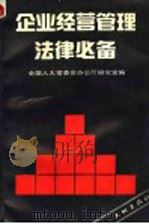 企业经营管理法律必备 1989 PDF电子版封面 7800680347 全国人大常委会办公厅研究室编