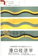 港口经济学   1988  PDF电子版封面  7114000685  （瑞典）J.O.詹森，D.施尼尔森著；吴舸，魏恒州译 