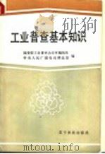 工业普查基本知识 1986 PDF电子版封面 15372·2 国务院工业普查办公室编辑组,中央人民广播电台理论部编