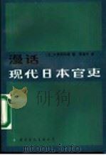 漫话现代日本官吏 1987 PDF电子版封面 7800490343 (日)大来佐武郎著;李梅子译