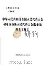 中华人民共和国全国人民代表大会和地方各级人民代表大会选举法附条文释义（1987 PDF版）