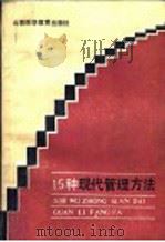15种现代管理方法 1986 PDF电子版封面 17370·3 高德文等编写