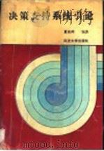 决策支持系统引论 1991 PDF电子版封面 7560808506 夏安邦编著