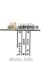 消除心理障碍的艺术 1991 PDF电子版封面 7543801604 朱卫东等著