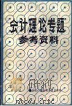 会计理论专题参考资料 1985 PDF电子版封面 4300·127 阎达伍编
