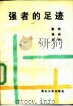 强者的足迹 人生·信念·追求 1992 PDF电子版封面 7560402887 国彬,凝祥,刘兵著
