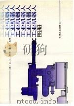 工业机器人图册 1993 PDF电子版封面 7111033078 (俄)Ю.М.索罗门采夫主编;干东英,安永辰译;杨桂茂,张珣