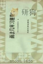 画法几何习题集 1985 PDF电子版封面 15335·018 同济大学建筑制图教研室编