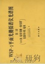 WSP-1平面光栅摄谱仪光谱图 第2套 600条/毫米光栅一级光谱色散率9埃/毫米 第1部分 WSP-1平面光棚摄谱仪光谱图说明 第2部分 按元素排列的谱线表 1983 PDF电子版封面 13031·2334 北京光学仪器厂,湖南冶金地质研究所编