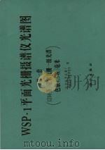 WSP-1平面光栅摄谱仪光谱图 第一套 1200条/毫米光栅一级光谱,色散4.5埃/毫米 1981 PDF电子版封面 13031·1203 北京光学仪器厂,湖南冶金地质研究所编
