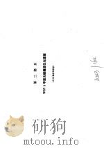 WSP-1平面光栅摄谱仪光谱图 第1套 1200条/毫米光栅一级光谱色散率4.5埃/毫米 第3部分 WSP-1平面光栅摄谱仪光谱图 1981 PDF电子版封面 13031·1203 北京光学仪器厂,湖南冶金地质研究所编