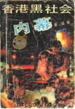 香港黑社会内幕 1989 PDF电子版封面 780074065X (香港)章盛著