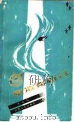 塑造你自己 1988 PDF电子版封面 7224001325 李松晨著
