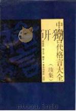 中国古代格言大全  续集（1989 PDF版）