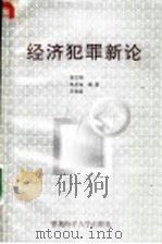 经济犯罪新论 1991 PDF电子版封面 781026088X 尉文明等著