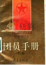 团员手册 增订版 1990 PDF电子版封面 7800538486 团员手册编写组编