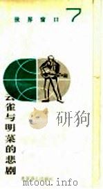 云雀与明菜的悲剧 1990 PDF电子版封面 7540202181 任国富著