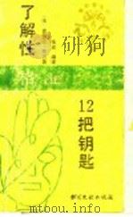 了解性格的十二把钥匙   1988  PDF电子版封面  7501305757  （法）克雷芒·布兰著；张宏译 