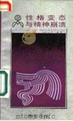 性格变态与精神崩溃 1991 PDF电子版封面 720801034X (日)木村骏著;晓星译