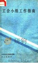 工会小组工作指南 1988 PDF电子版封面 7500802595 北京市总工会组织部编
