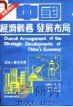 中国经济战略发展布局 总论 南方分册 1989 PDF电子版封面 780545051X 胡长书,徐耀耀主编