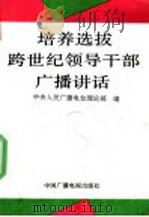 培养选拔跨世纪领导干部广播讲话 1992 PDF电子版封面 7504319384 中央人民广播电台理论部编