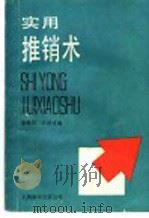 实用推销术 1989 PDF电子版封面 7805144168 余惕君,方劲戎编著