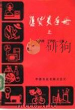 售货员手册 上 第1篇 家用电器 1986 PDF电子版封面 4216·267 郭汉臣编