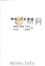 售货员手册 上 第2篇 五金商品 1986 PDF电子版封面 4216·267 俞德全,敖聪利,于炳皓,郭汉臣,杨晓明编