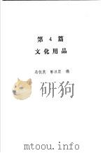 售货员手册  （上册）  第3篇  日用百货商品（1986年08月第1版 PDF版）