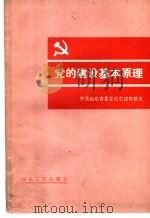 党的建设基本原理 1986 PDF电子版封面 3099·902 中共山东省委党校党建教研室编