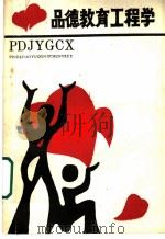 品德教育工程学 1989 PDF电子版封面 7502310886 王延风等著