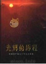 光辉的历程 中国共产党七十年历史图集 1991 PDF电子版封面 7010009392 中国革命博物馆编